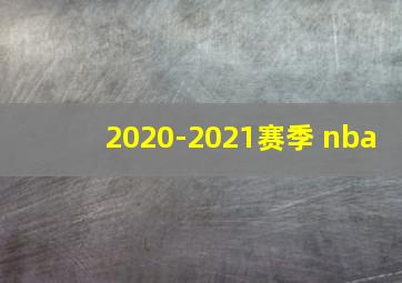 2020-2021赛季 nba